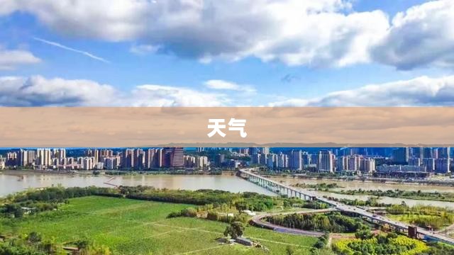南充今日天气概览