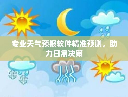 专业天气预报软件精准预测，助力日常决策