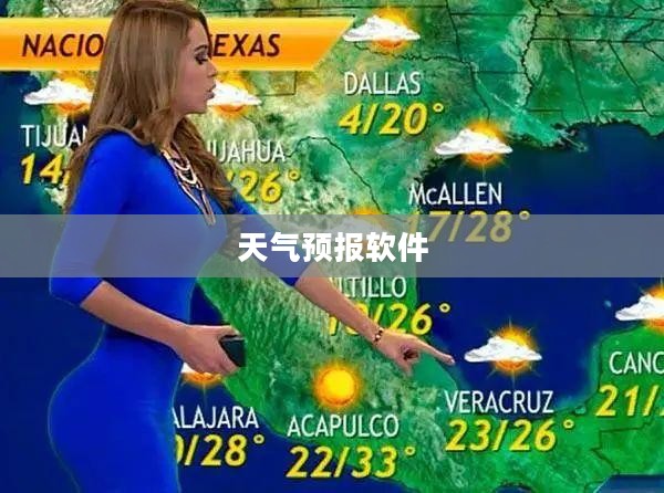 专业天气预报软件精准预测，助力日常决策