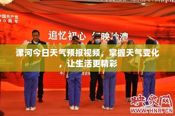 漯河今日天气预报视频,掌握天气变化,让生活更精彩 漯河今日天气预报视频,掌握天气变化,让生活更精彩