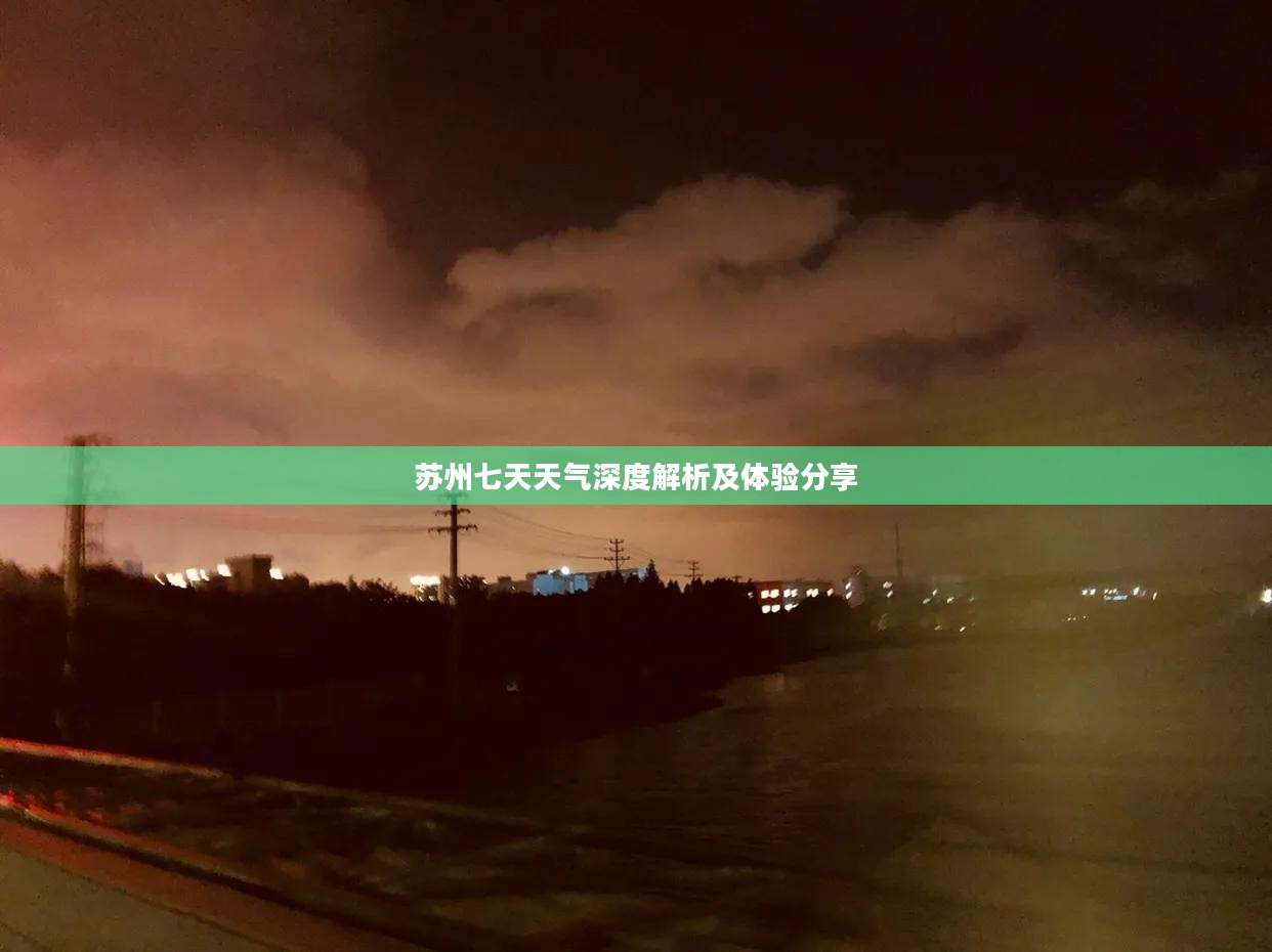 苏州七天天气深度解析及体验分享