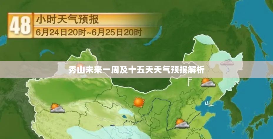 秀山未来一周及十五天天气预报解析