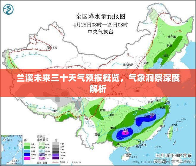 兰溪未来三十天气预报概览，气象洞察深度解析