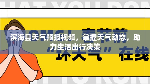 滨海县天气预报视频，掌握天气动态，助力生活出行决策