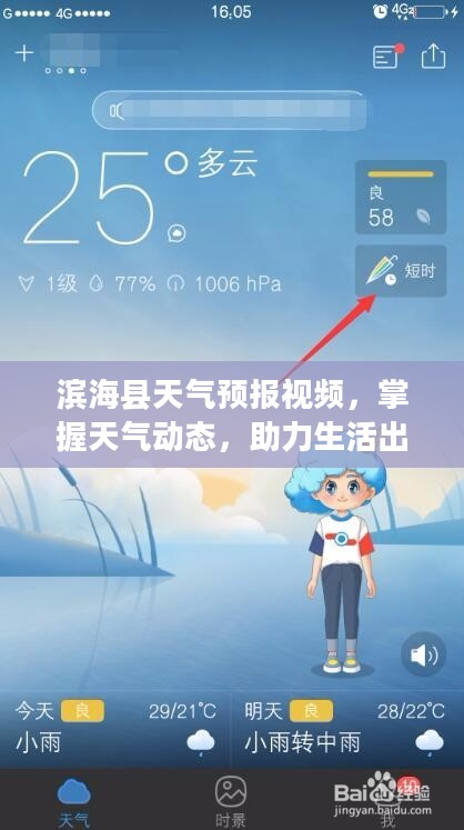 滨海县天气预报视频,掌握天气动态,助力生活出行决策 滨海县天气预报视频,掌握天气动态,助力生活出行决策