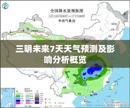 三明未来7天天气预测及影响分析概览