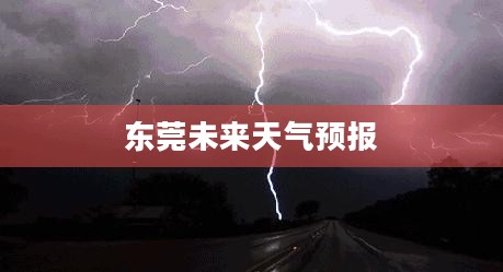 东莞未来天气预报展望 东莞未来天气预报展望