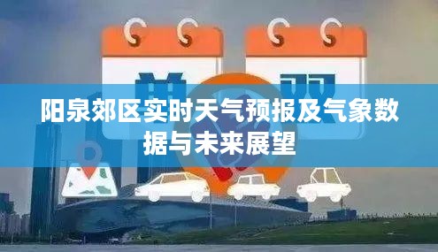 阳泉郊区实时天气预报及气象数据与未来展望