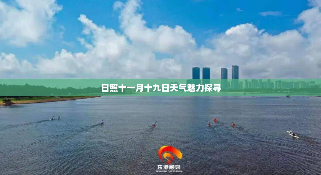 日照十一月十九日天气魅力探寻