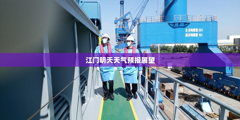 江门明天天气预报展望
