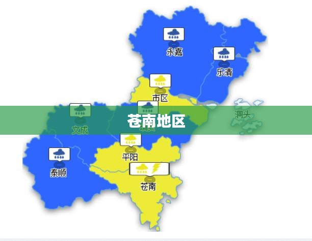 苍南地区明天天气预报详细解析 苍南地区明天天气预报详细解析