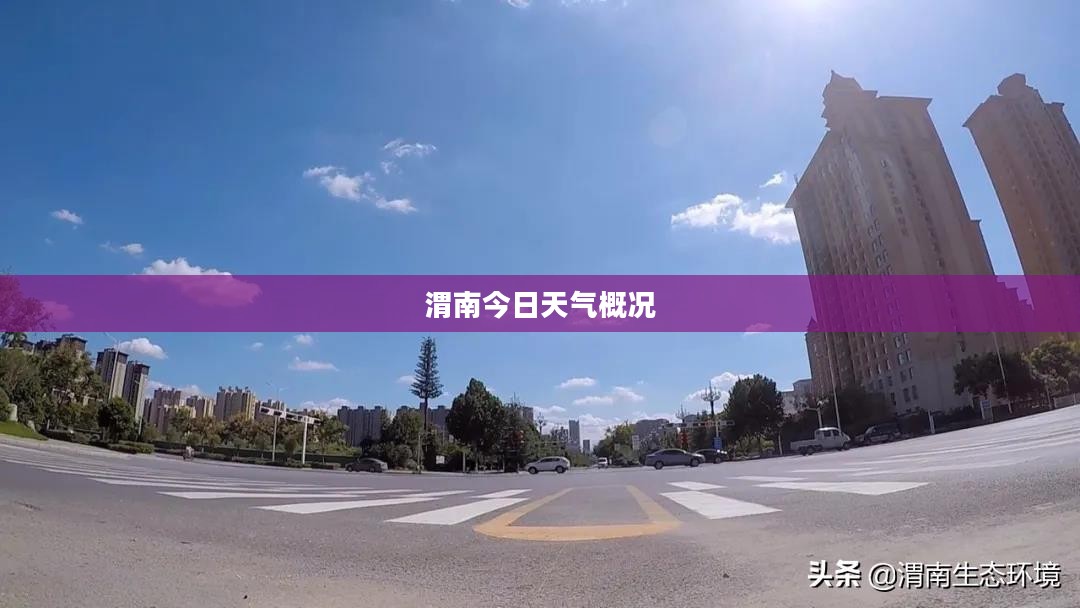 渭南今日天气概况