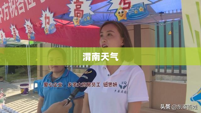 渭南今日天气概况 渭南今日天气概况
