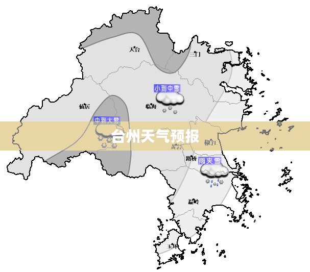 台州明天天气预报及影响解析