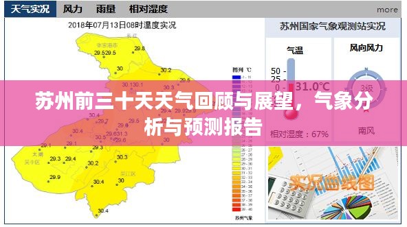 苏州前三十天天气回顾与展望，气象分析与预测报告