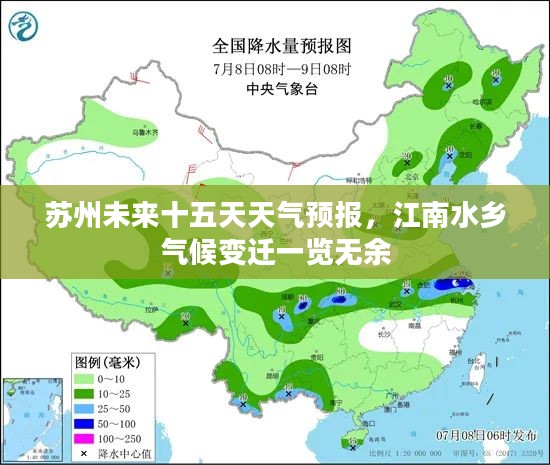 苏州未来十五天天气预报，江南水乡气候变迁一览无余
