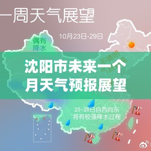 沈阳市未来一个月天气预报展望
