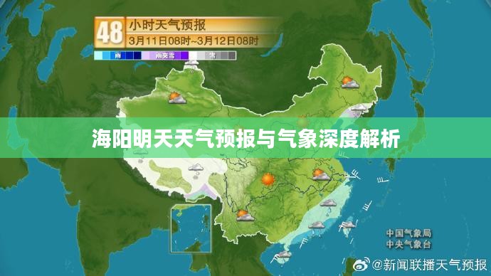 海阳明天天气预报与气象深度解析