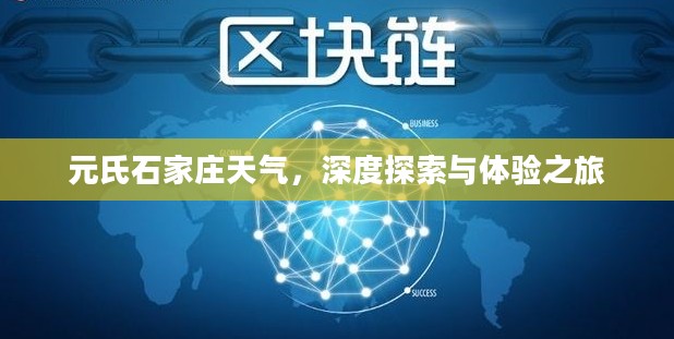 元氏石家庄天气，深度探索与体验之旅