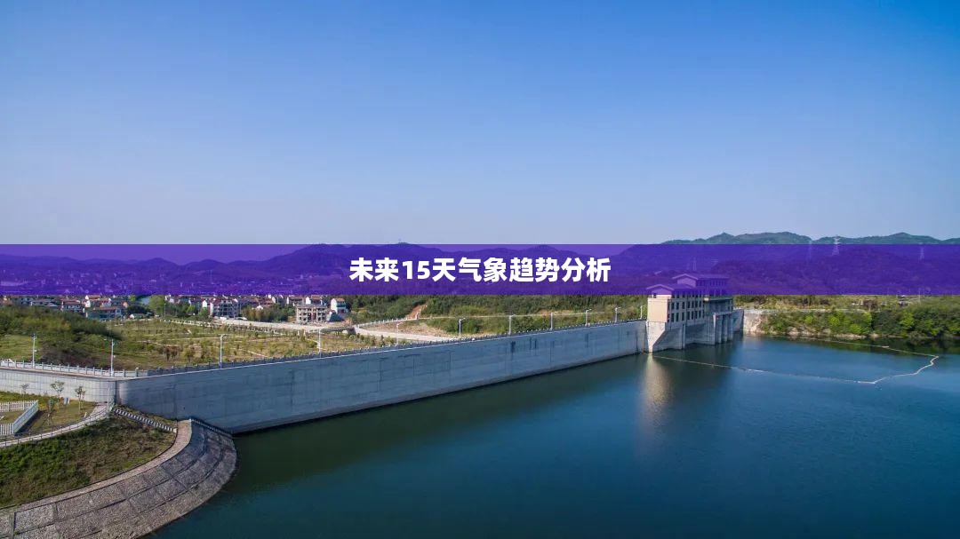 下周诸暨天气预报及未来15天气象趋势分析
