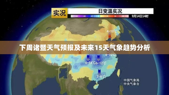 下周诸暨天气预报及未来15天气象趋势分析