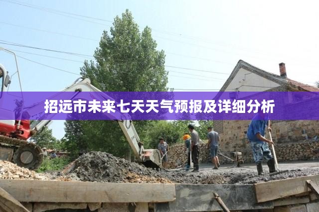 招远市未来七天天气预报及详细分析