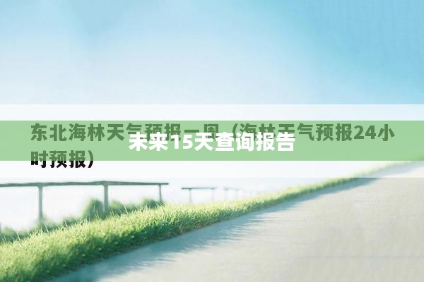 海林未来15天天气预报查询报告