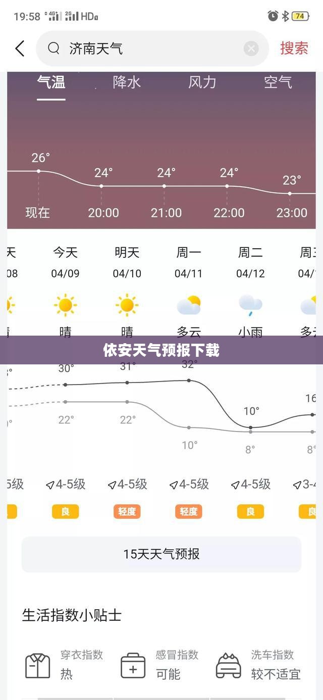 依安天气预报下载，掌握天气变化，智能安排生活