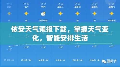 依安天气预报下载，掌握天气变化，智能安排生活