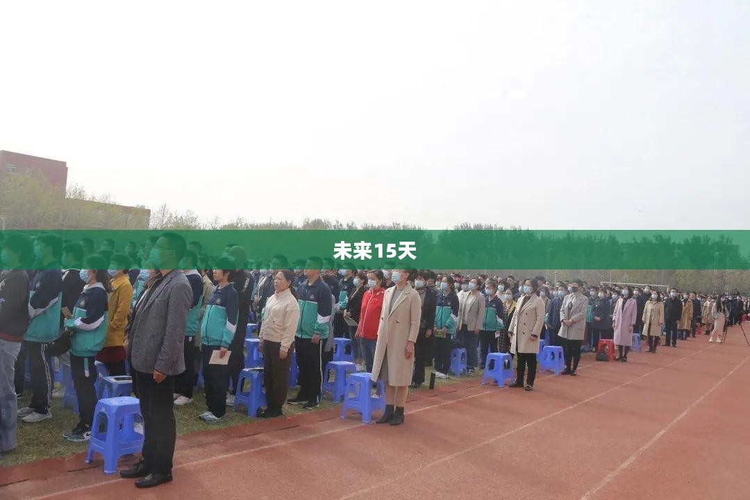 北镇未来15天天气预报详解