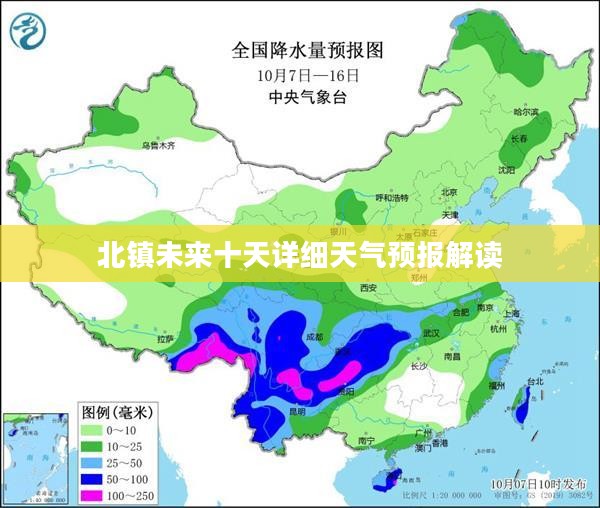 北镇未来十天详细天气预报解读