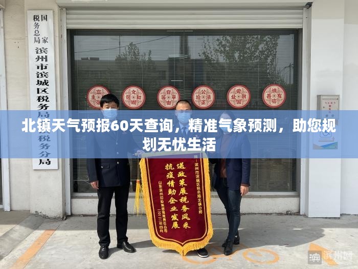 北镇天气预报60天查询，精准气象预测，助您规划无忧生活