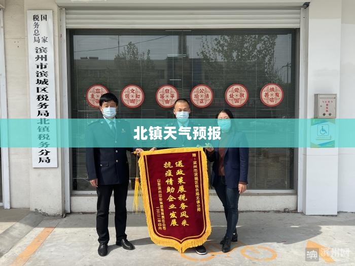 北镇未来十五日天气预报概况