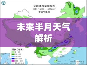 北镇未来半月天气预报全面解析