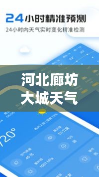 河北廊坊大城天气预报，精准天气预报，为生活增添色彩