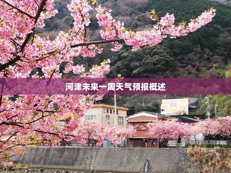 河津未来一周天气预报概述 河津未来一周天气预报概述