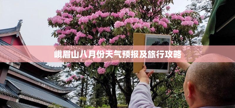峨眉山八月份天气预报及旅行攻略