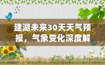 建湖未来30天天气预报，气象变化深度解析