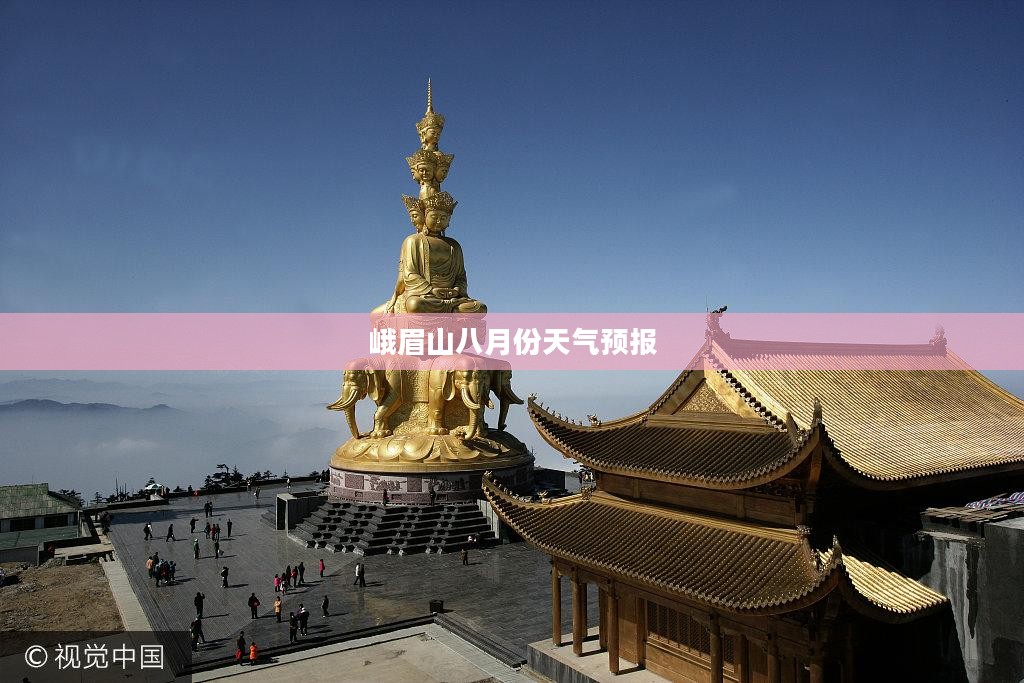 峨眉山八月份天气预报及旅行攻略 峨眉山八月份天气预报及旅行攻略