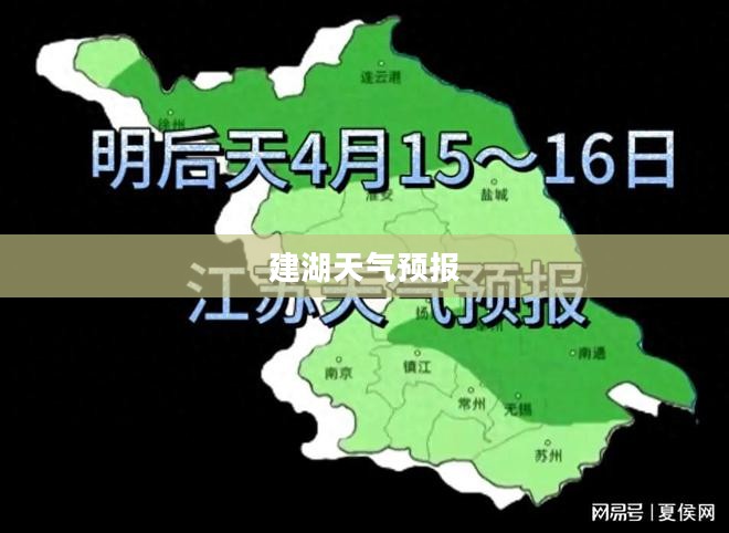 建湖未来15天天气预报气象分析与预测 建湖未来15天天气预报气象分析与预测