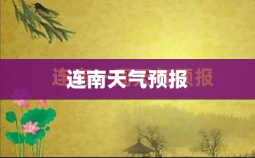 连南天气预报，一周详细天气概述