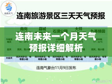 连南未来一个月天气预报详细解析