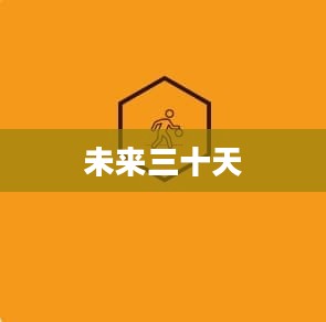 连南未来三十天天气预报概览