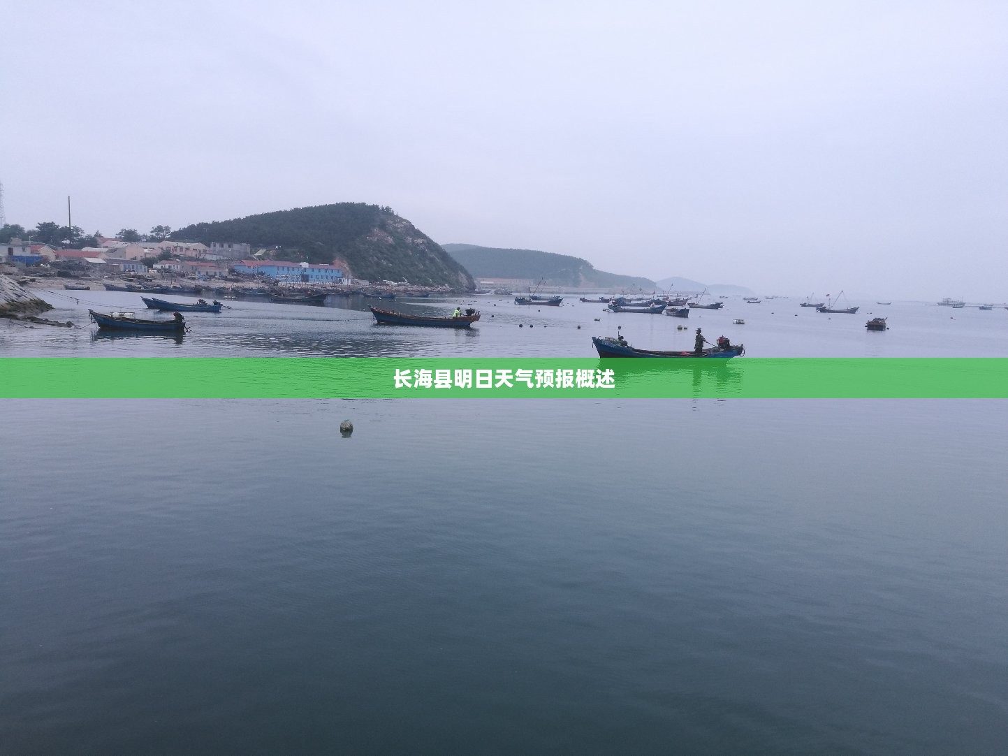 长海县明日天气预报概述