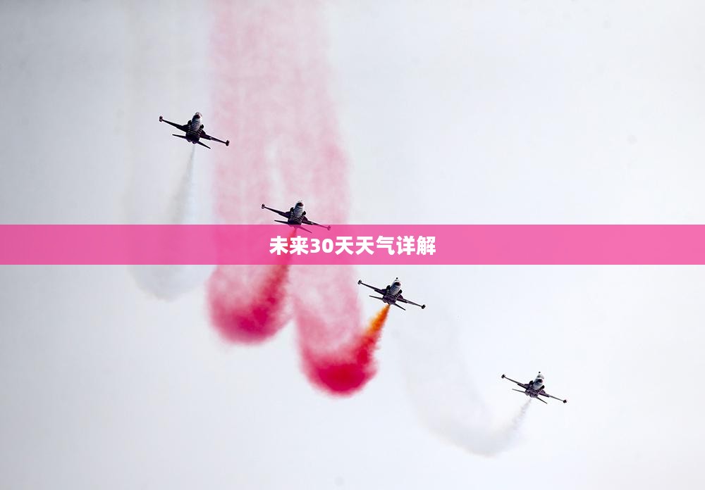 越南河内未来30天天气预报详解