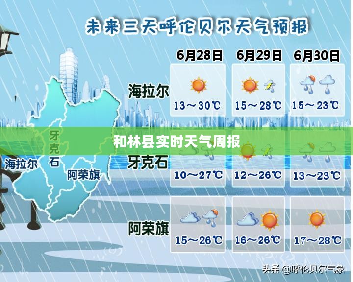 和林县实时天气周报，未来七天详细预测