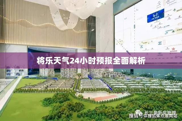 将乐天气24小时预报全面解析