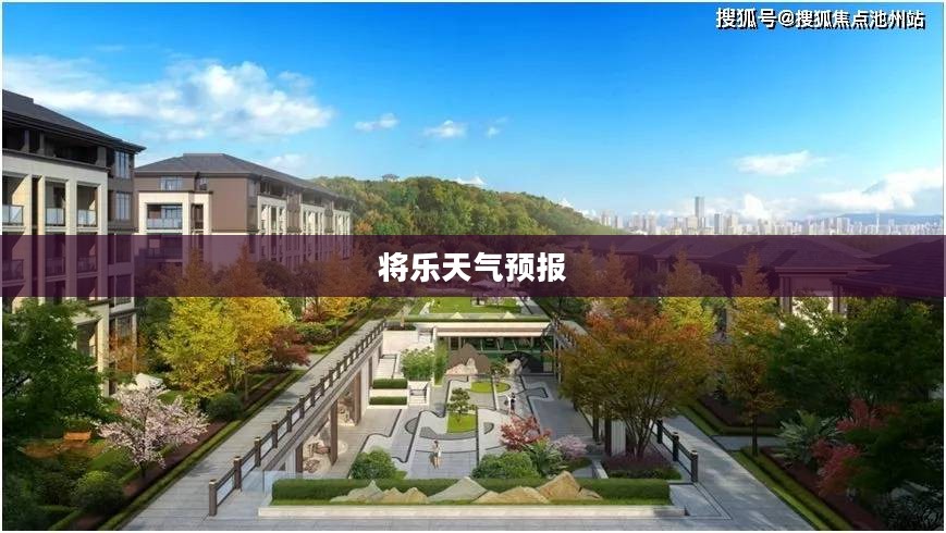 将乐天气24小时预报全面解析