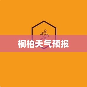 桐柏未来半月天气预报详解