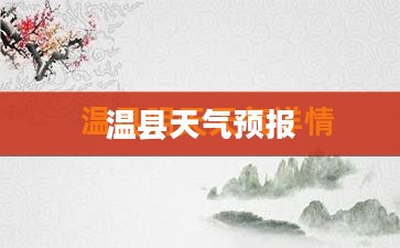 温县未来半月天气预报与15天趋势分析概览